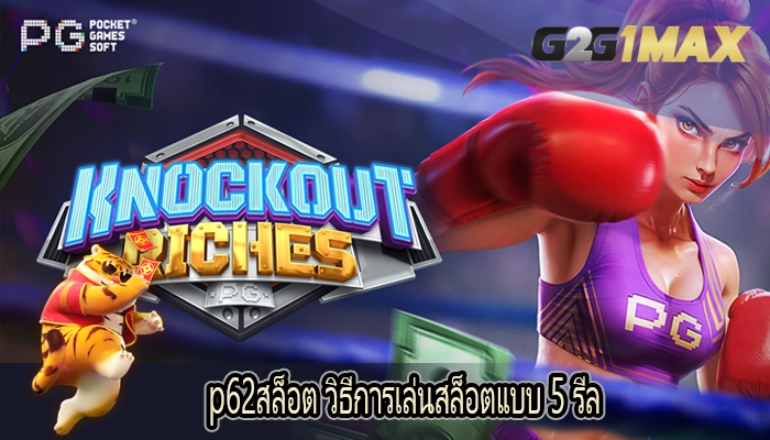 p62สล็อต วิธีการเล่นสล็อตแบบ 5 รีล