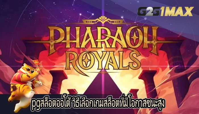 pgสล็อตออโต้ วิธีเลือกเกมสล็อตที่มีโอกาสชนะสูง