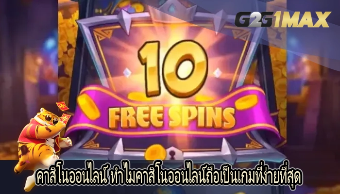 คาสิโนออนไลน์ ทำไมคาสิโนออนไลน์ถือเป็นเกมที่ง่ายที่สุด