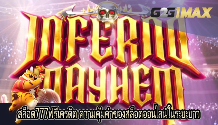 สล็อต777ฟรีเครดิต ความคุ้มค่าของสล็อตออนไลน์ในระยะยาว