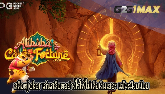 สล็อตjoker เล่นสล็อตอย่างไรให้ไม่เสียเงินเยอะ แม้จะมีงบน้อย