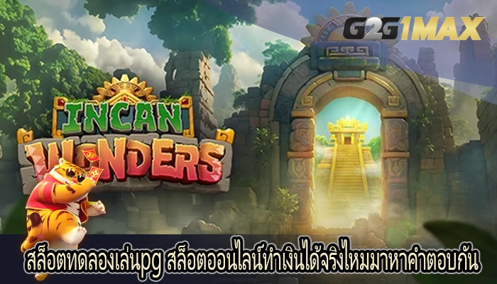 สล็อตทดลองเล่นpg สล็อตออนไลน์ทำเงินได้จริงไหมมาหาคำตอบกัน