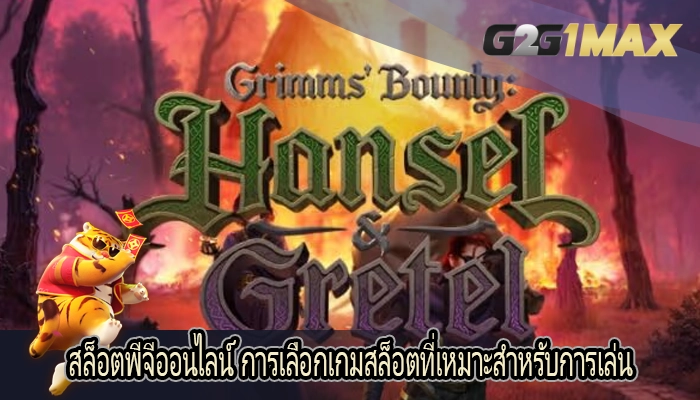 สล็อตพีจีออนไลน์ การเลือกเกมสล็อตที่เหมาะสำหรับการเล่น