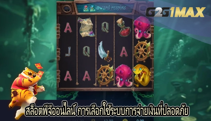 สล็อตพีจีออนไลน์ การเลือกใช้ระบบการจ่ายเงินที่ปลอดภัย