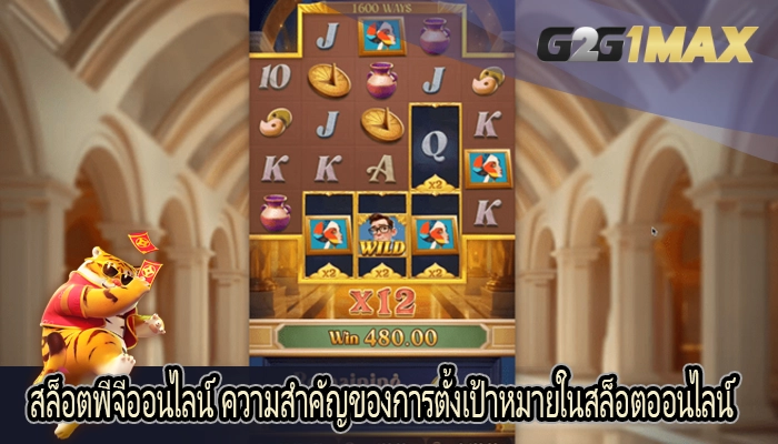สล็อตพีจีออนไลน์ ความสำคัญของการตั้งเป้าหมายในสล็อตออนไลน์