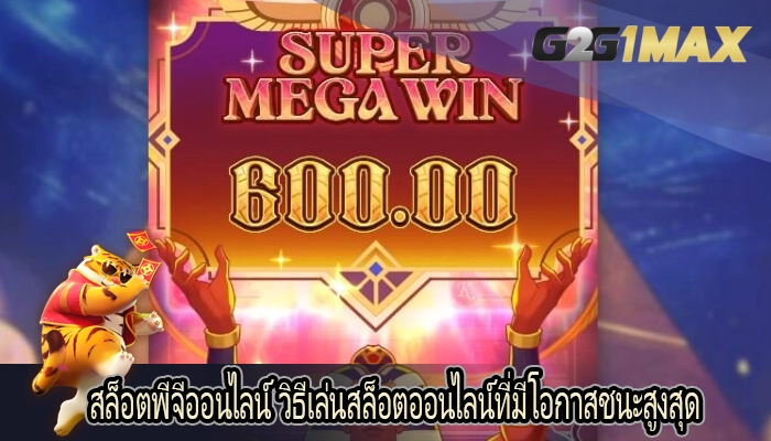 สล็อตพีจีออนไลน์ วิธีเล่นสล็อตออนไลน์ที่มีโอกาสชนะสูงสุด