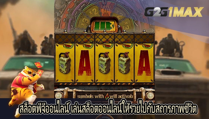 สล็อตพีจีออนไลน์ เล่นสล็อตออนไลน์ให้รวยไปกับสถารภาพชีวิต