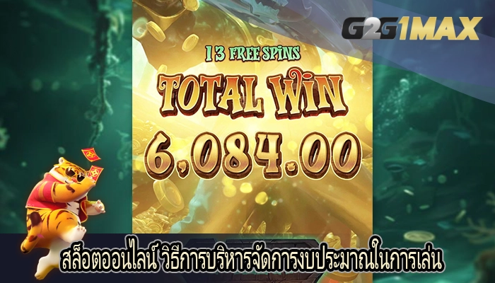 สล็อตออนไลน์ วิธีการบริหารจัดการงบประมาณในการเล่น