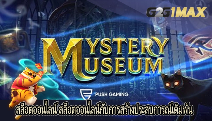 สล็อตออนไลน์ สล็อตออนไลน์กับการสร้างประสบการณ์เดิมพัน