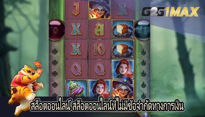 สล็อตออนไลน์ สล็อตออนไลน์ที่ไม่มีข้อจำกัดทางการเงิน