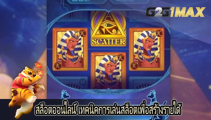 สล็อตออนไลน์ เทคนิคการเล่นสล็อตเพื่อสร้างรายได้