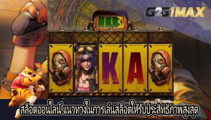 สล็อตออนไลน์ แนวทางในการเล่นสล็อตให้รับประสิทธิภาพสูงสุด