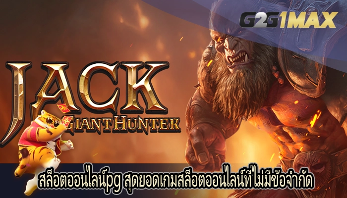 สล็อตออนไลน์pg สุดยอดเกมสล็อตออนไลน์ที่ไม่มีข้อจำกัด