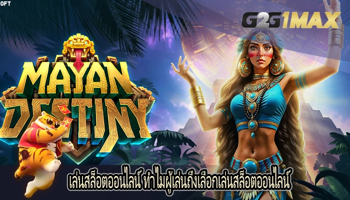 เล่นสล็อตออนไลน์ ทำไมผู้เล่นถึงเลือกเล่นสล็อตออนไลน์