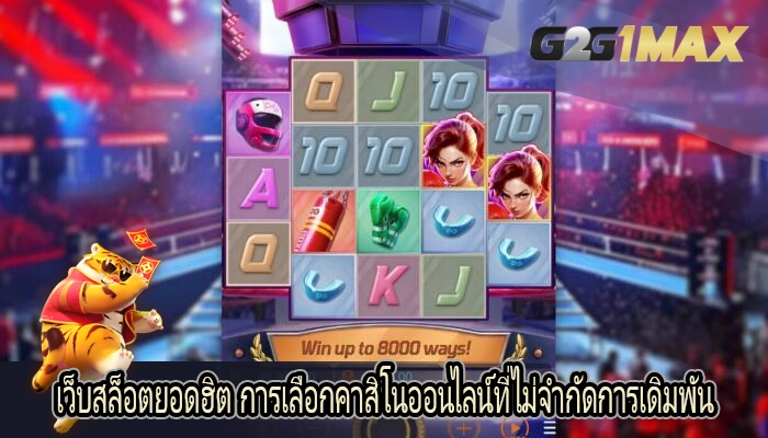 เว็บสล็อตยอดฮิต การเลือกคาสิโนออนไลน์ที่ไม่จำกัดการเดิมพัน