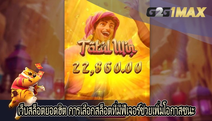 เว็บสล็อตยอดฮิต การเลือกสล็อตที่มีฟีเจอร์ช่วยเพิ่มโอกาสชนะ