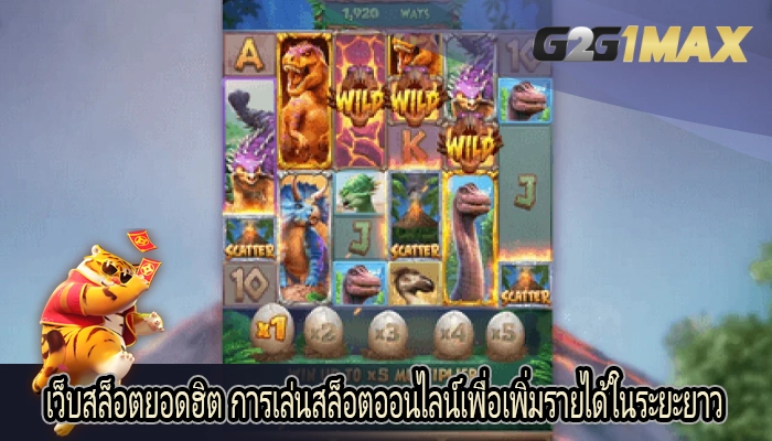 เว็บสล็อตยอดฮิต การเล่นสล็อตออนไลน์เพื่อเพิ่มรายได้ในระยะยาว