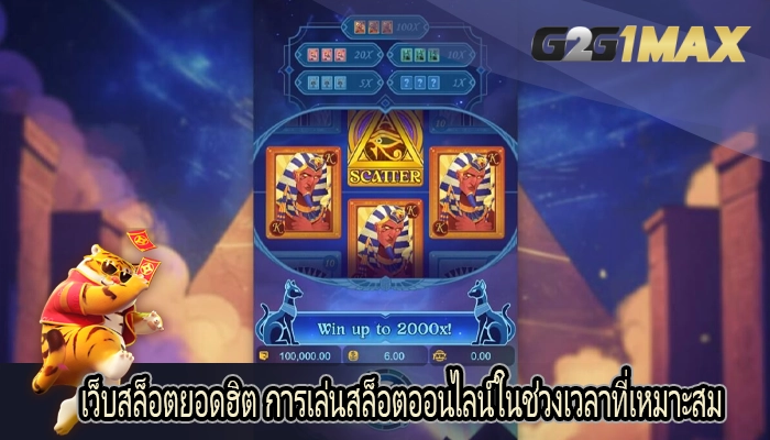 เว็บสล็อตยอดฮิต การเล่นสล็อตออนไลน์ในช่วงเวลาที่เหมาะสม