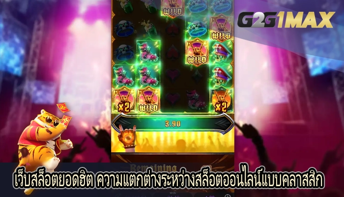 เว็บสล็อตยอดฮิต ความแตกต่างระหว่างสล็อตออนไลน์แบบคลาสสิก