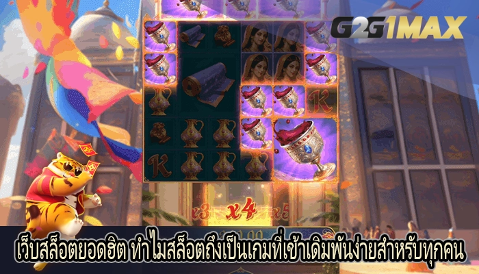 เว็บสล็อตยอดฮิต ทำไมสล็อตถึงเป็นเกมที่เข้าเดิมพันง่ายสำหรับทุกคน