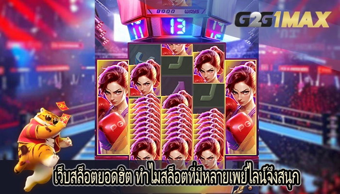 เว็บสล็อตยอดฮิต ทำไมสล็อตที่มีหลายเพย์ไลน์จึงสนุก