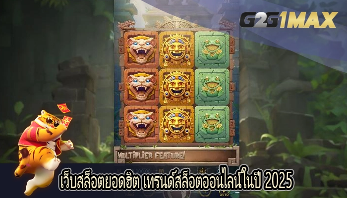 เว็บสล็อตยอดฮิต เทรนด์สล็อตออนไลน์ในปี 2025