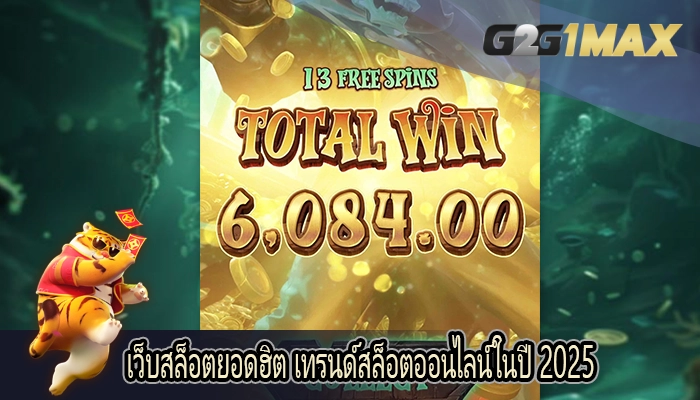 เว็บสล็อตยอดฮิต เทรนด์สล็อตออนไลน์ในปี 2025