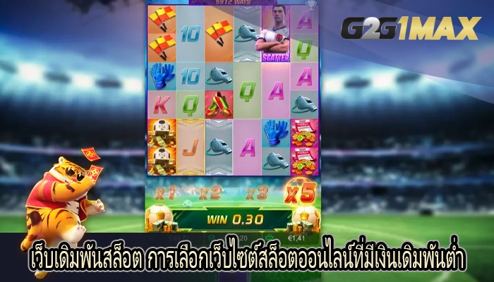 เว็บเดิมพันสล็อต การเลือกเว็บไซต์สล็อตออนไลน์ที่มีเงินเดิมพันต่ำ