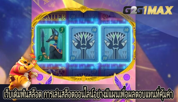 เว็บเดิมพันสล็อต การเล่นสล็อตออนไลน์อย่างมีแผนเพื่อผลตอบแทนที่คุ้มค่า