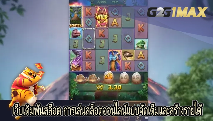 เว็บเดิมพันสล็อต การเล่นสล็อตออนไลน์แบบจัดเต็มและสร้างรายได้