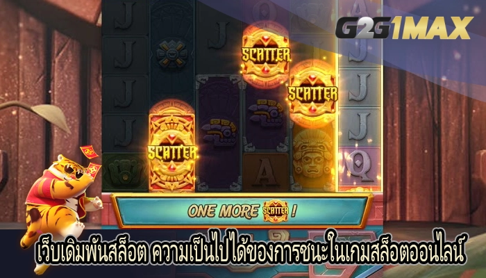 เว็บเดิมพันสล็อต ความเป็นไปได้ของการชนะในเกมสล็อตออนไลน์