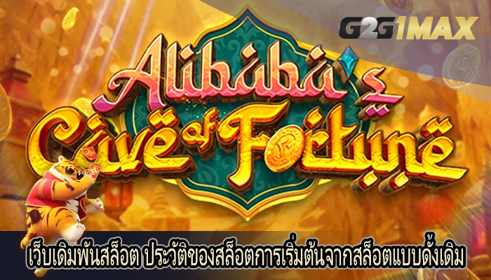 เว็บเดิมพันสล็อต ประวัติของสล็อตการเริ่มต้นจากสล็อตแบบดั้งเดิม