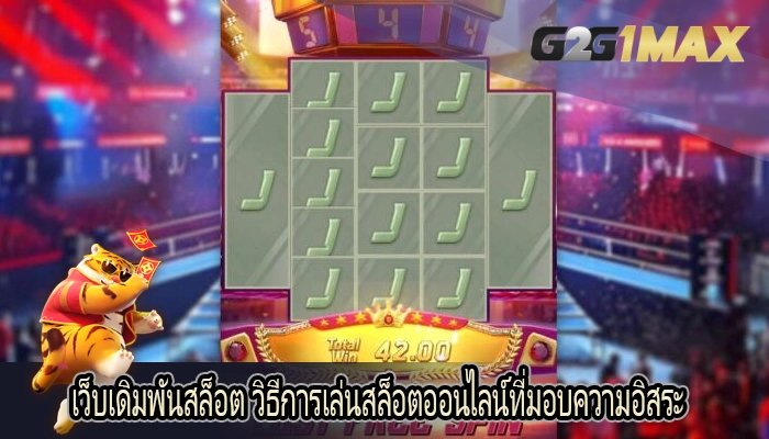 เว็บเดิมพันสล็อต วิธีการเล่นสล็อตออนไลน์ที่มอบความอิสระ