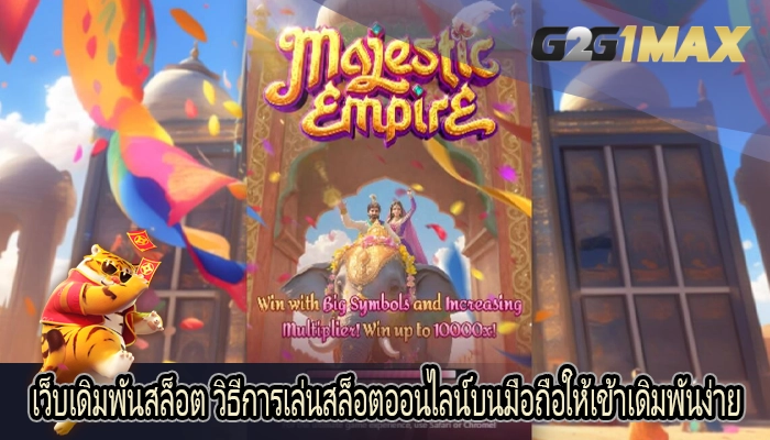 เว็บเดิมพันสล็อต วิธีการเล่นสล็อตออนไลน์บนมือถือให้เข้าเดิมพันง่าย