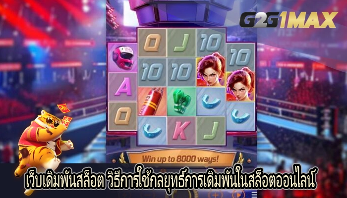 เว็บเดิมพันสล็อต วิธีการใช้กลยุทธ์การเดิมพันในสล็อตออนไลน์