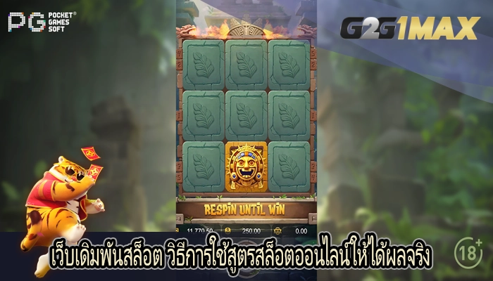 เว็บเดิมพันสล็อต วิธีการใช้สูตรสล็อตออนไลน์ให้ได้ผลจริง