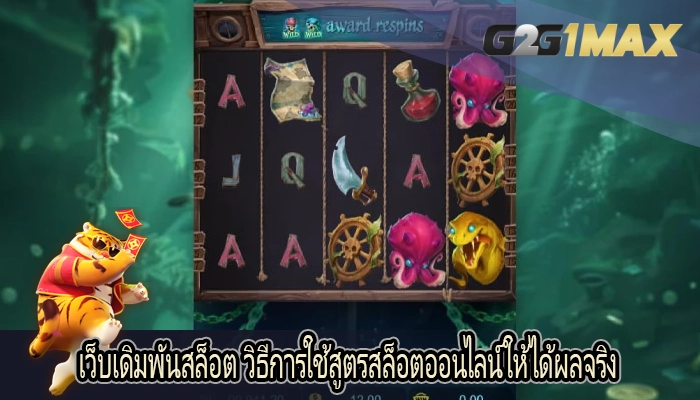 เว็บเดิมพันสล็อต วิธีการใช้สูตรสล็อตออนไลน์ให้ได้ผลจริง