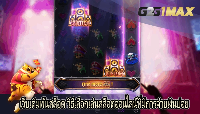 เว็บเดิมพันสล็อต วิธีเลือกเล่นสล็อตออนไลน์ที่มีการจ่ายเงินบ่อย