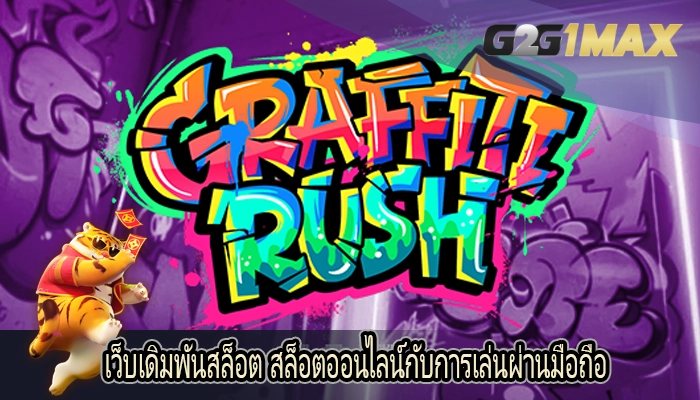 เว็บเดิมพันสล็อต สล็อตออนไลน์กับการเล่นผ่านมือถือ