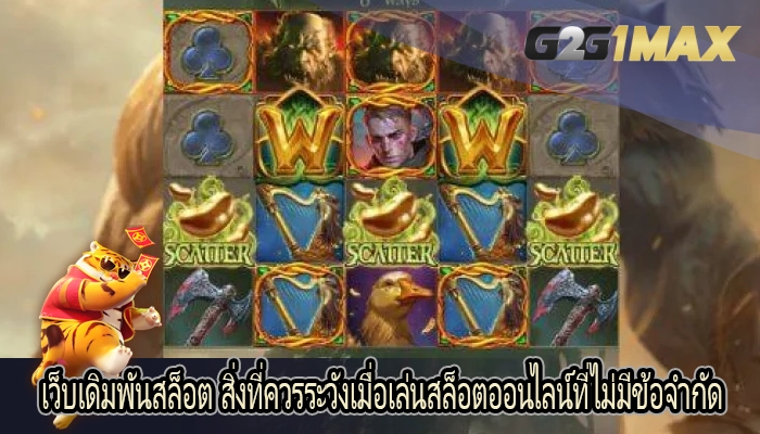 เว็บเดิมพันสล็อต สิ่งที่ควรระวังเมื่อเล่นสล็อตออนไลน์ที่ไม่มีข้อจำกัด