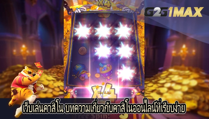 เว็บเล่นคาสิโน บทความเกี่ยวกับคาสิโนออนไลน์ที่เรียบง่าย