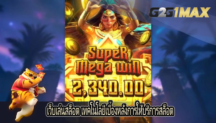 เว็บเล่นสล็อต เทคโนโลยีเบื้องหลังการให้บริการสล็อต