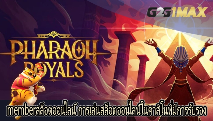 memberสล็อตออนไลน์ การเล่นสล็อตออนไลน์ในคาสิโนที่มีการรับรอง