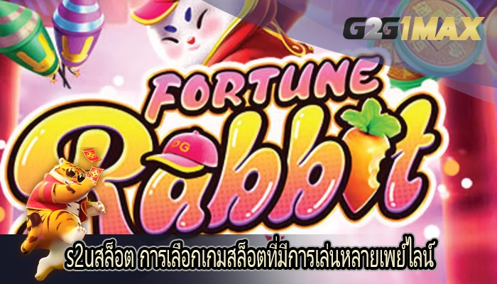 s2uสล็อต การเลือกเกมสล็อตที่มีการเล่นหลายเพย์ไลน์