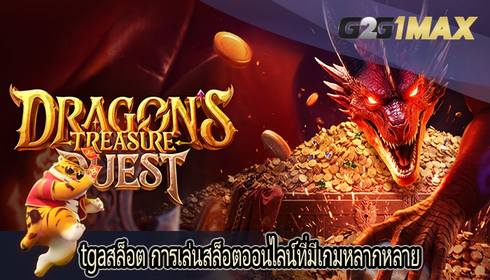 tgaสล็อต การเล่นสล็อตออนไลน์ที่มีเกมหลากหลาย