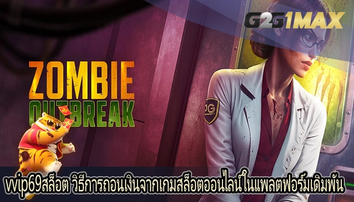 vvip69สล็อต วิธีการถอนเงินจากเกมสล็อตออนไลน์ในแพลตฟอร์มเดิมพัน