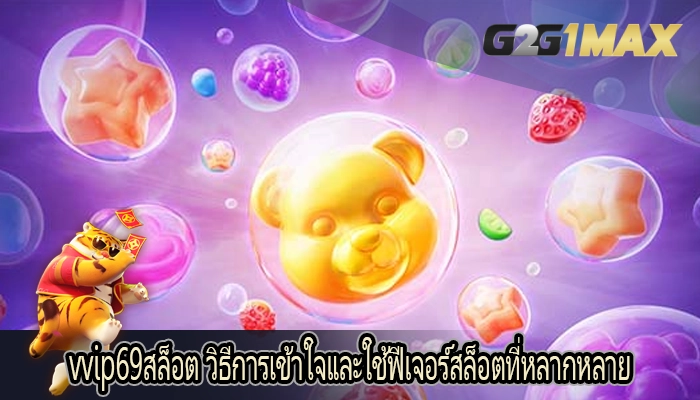 vvip69สล็อต วิธีการเข้าใจและใช้ฟีเจอร์สล็อตที่หลากหลาย