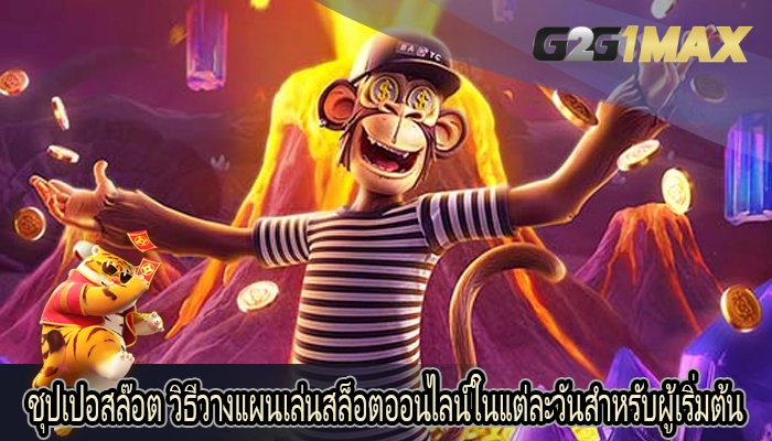 ชุปเปอสล๊อต วิธีวางแผนเล่นสล็อตออนไลน์ในแต่ละวันสำหรับผู้เริ่มต้น