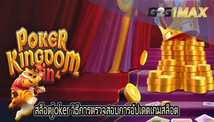 สล็อตjoker วิธีการตรวจสอบการอัปเดตเกมสล็อต