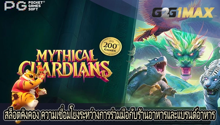 สล็อตคิงคอง ความเชื่อมโยงระหว่างการร่วมมือกับร้านอาหารและแบรนด์อาหาร